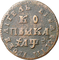 Монета 1 копейка 1707 МД