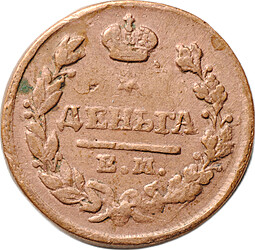Монета Деньга 1828 ЕМ ИК