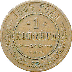 Монета 1 копейка 1905 СПБ