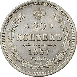 Монета 20 копеек 1867 СПБ НI