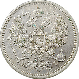 Монета 20 копеек 1867 СПБ НI