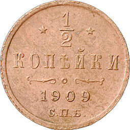 Монета 1/2 копейки 1909 СПБ