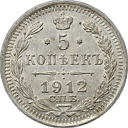 Монета 5 копеек 1912 СПБ ЭБ