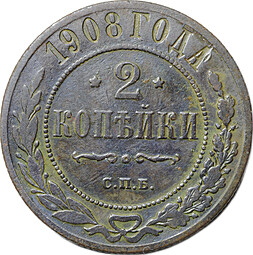 Монета 2 копейки 1908 СПБ
