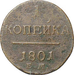 Монета 1 копейка 1801 ЕМ