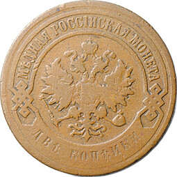 Монета 2 копейки 1899 СПБ