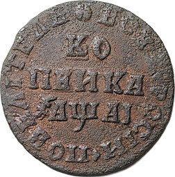 Монета 1 копейка 1711 МД