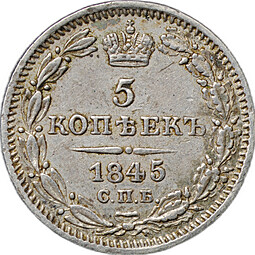 Монета 5 копеек 1845 СПБ КБ