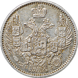 Монета 5 копеек 1845 СПБ КБ