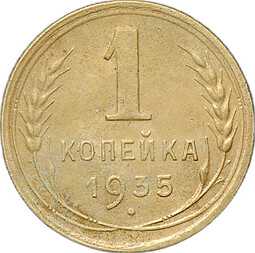 Монета 1 копейка 1935 старый тип
