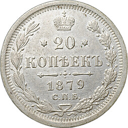 Монета 20 копеек 1879 СПБ НФ