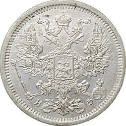 Монета 20 копеек 1879 СПБ НФ