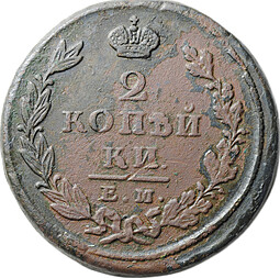 Монета 2 Копейки 1825 ЕМ ИК