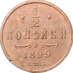 Монета 1/2 копейки 1899 СПБ