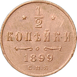 Монета 1/2 копейки 1899 СПБ