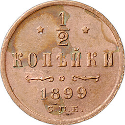 Монета 1/2 копейки 1899 СПБ