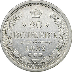 Монета 20 копеек 1882 СПБ НФ