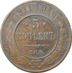 Монета 5 копеек 1911 СПБ