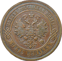 Монета 5 копеек 1911 СПБ