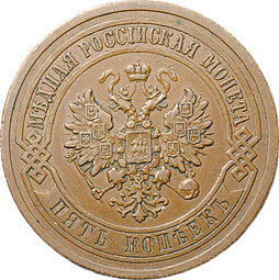 Монета 5 копеек 1911 СПБ