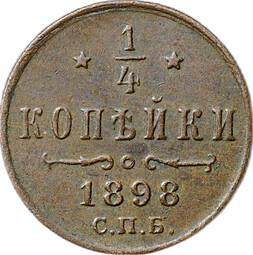 Монета 1/4 копейки 1898 СПБ