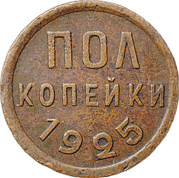 Монета Полкопейки 1925