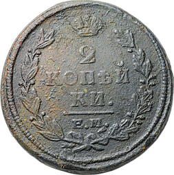 Монета 2 копейки 1821 ЕМ НМ