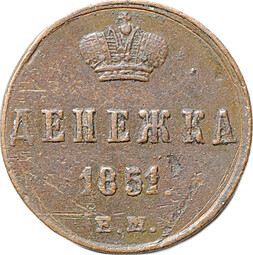 Монета Денежка 1851 ЕМ