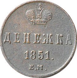 Монета Денежка 1851 ЕМ