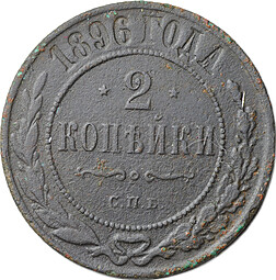 Монета 2 копейки 1896 СПБ