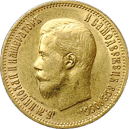 Монета 10 рублей 1899 АГ портрет ранний