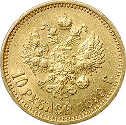 Монета 10 рублей 1899 АГ портрет ранний
