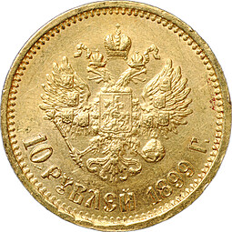 Монета 10 рублей 1899 АГ портрет ранний