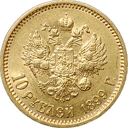 Монета 10 рублей 1899 АГ портрет ранний