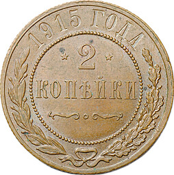 Монета 2 копейки 1915