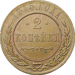 Монета 2 копейки 1915