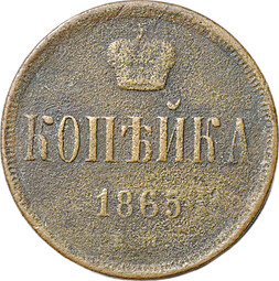 Монета 1 копейка 1865 ЕМ
