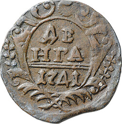 Монета Денга 1741