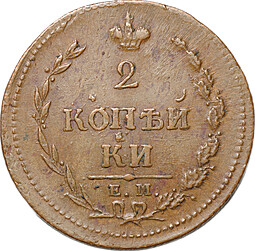 Монета 2 копейки 1810 ЕМ НМ пчелка слаб ННР AU 53 BN