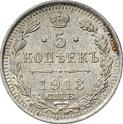 Монета 5 копеек 1913 СПБ ВС