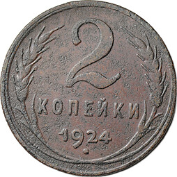 Монета 2 копейки 1924