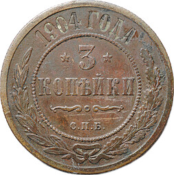 Монета 3 копейки 1904 СПБ
