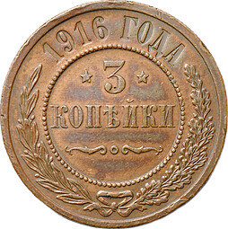 Монета 3 копейки 1916