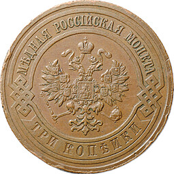 Монета 3 копейки 1916