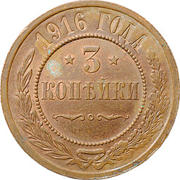 Монета 3 копейки 1916