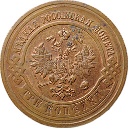 Монета 3 копейки 1916