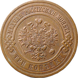 Монета 3 копейки 1916