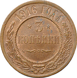 Монета 3 копейки 1916