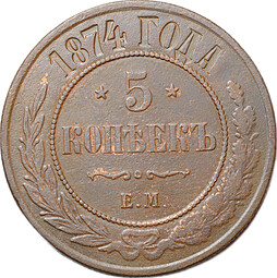 Монета 5 копеек 1874 ЕМ