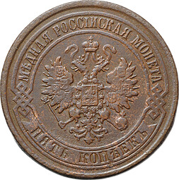 Монета 5 копеек 1874 ЕМ